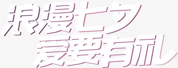 浪漫七夕爱要有礼png免抠素材_新图网 https://ixintu.com 七夕 有礼 浪漫 爱要