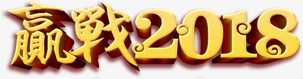 赢战2018立体字体png免抠素材_新图网 https://ixintu.com 2018 2018创意字体设计 2018字体设计 2018狗年字体设计 2018艺术字 赢战2018立体字体设计