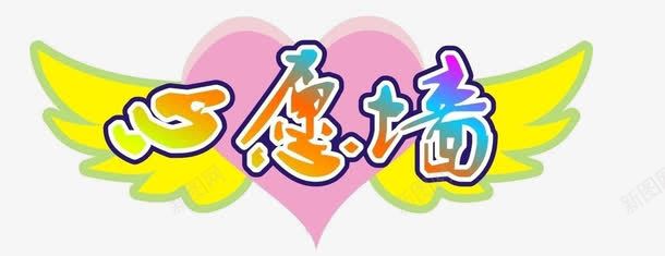 心愿墙png免抠素材_新图网 https://ixintu.com 图 心愿 心愿墙 爱心 素材图