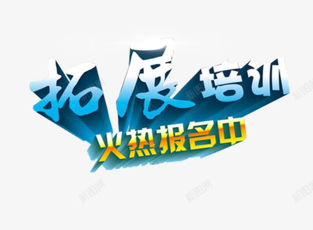 拓展培训立体字png免抠素材_新图网 https://ixintu.com 免抠 拓展培训 立体字 艺术字