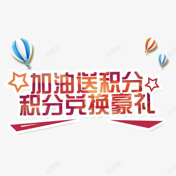 积分兑换png免抠素材_新图网 https://ixintu.com 优惠 兑换 双倍积分 活动 积分