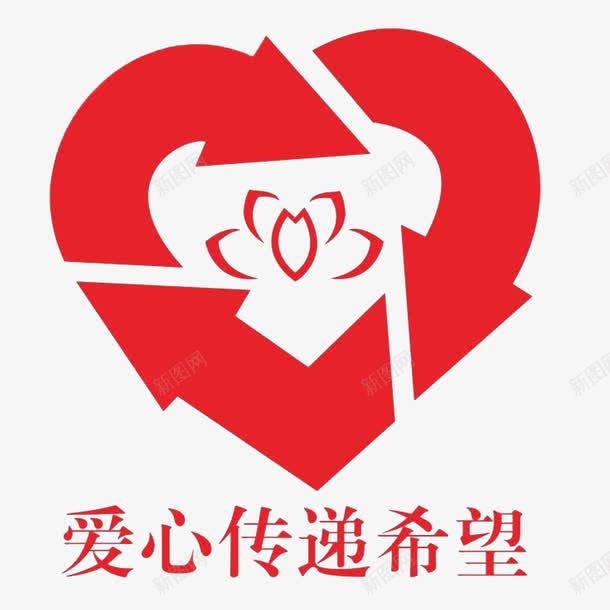 爱心传递希望标志及文字图png免抠素材_新图网 https://ixintu.com 文字 标志 爱心 爱心基金 红色
