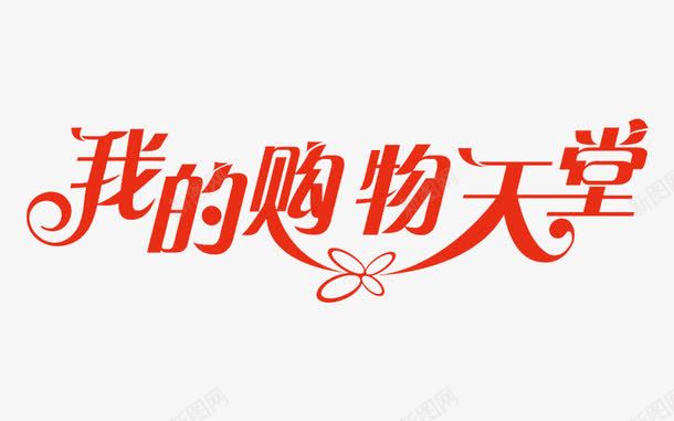 我的购物天堂png免抠素材_新图网 https://ixintu.com PNG图形 我的购物天堂 红色 艺术字 装饰