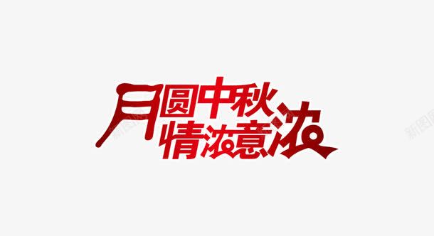 月圆中秋情浓png免抠素材_新图网 https://ixintu.com 中秋 情浓 月圆