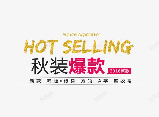 秋装爆款排版png免抠素材_新图网 https://ixintu.com 文字版式设计 新款 海报 淘宝 秋装爆款排版