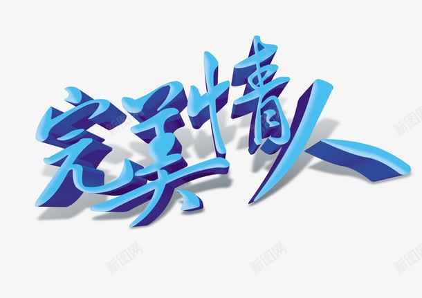 完美情人艺术字png免抠素材_新图网 https://ixintu.com 个性艺术字 完美 情人 独特 艺术 蓝色