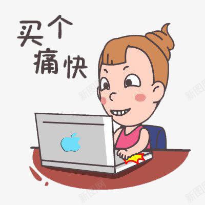 买个痛快png免抠素材_新图网 https://ixintu.com 卡通 玩电脑 购物