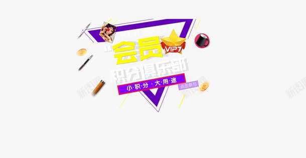 会员积分png免抠素材_新图网 https://ixintu.com 积分优惠积分会员
