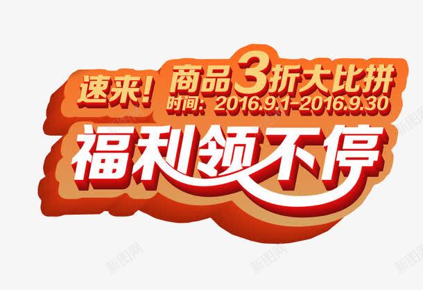 福利领不停png免抠素材_新图网 https://ixintu.com 优惠政策 免抠素材 海报素材 艺术字