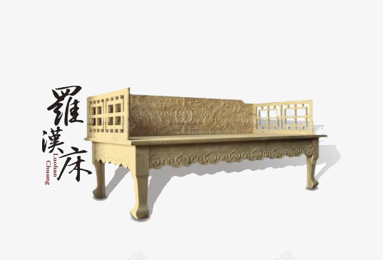 罗汉床宣传海报png免抠素材_新图网 https://ixintu.com 复古 宣传海报 家具家居 罗汉床
