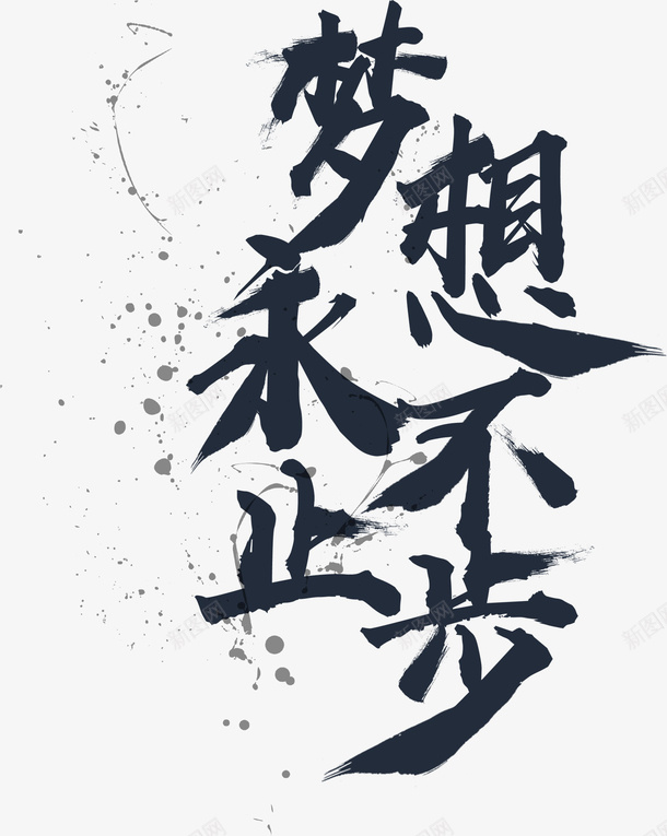 梦想永不止步png免抠素材_新图网 https://ixintu.com 不放弃 书法梦想 梦想 脚步