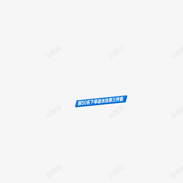 前五十名下单送私席三件套png免抠素材_新图网 https://ixintu.com 三件套 五十名 送