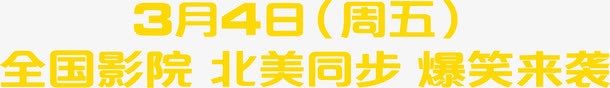 全国影院同步png免抠素材_新图网 https://ixintu.com 全国 北美 同步 影院