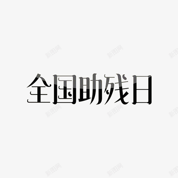 全国助残日png免抠素材_新图网 https://ixintu.com 助残日 残疾 艺术字 节日