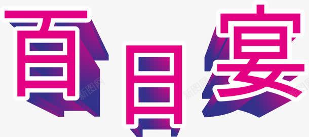 百日宴png免抠素材_新图网 https://ixintu.com 百日宴 艺术字