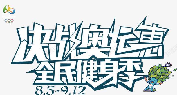 2016里约奥运会png免抠素材_新图网 https://ixintu.com 2016 决战奥运会 巴西奥运会 里约奥运会