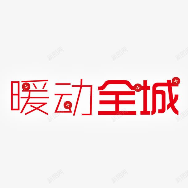 暖动全城png免抠素材_新图网 https://ixintu.com 促销 全城 扣子 温暖