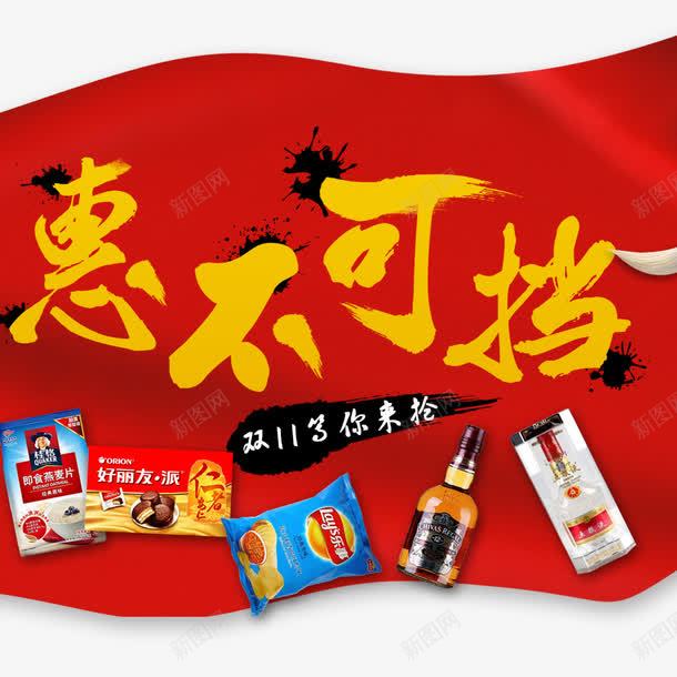 惠不可挡png免抠素材_新图网 https://ixintu.com 优惠 促销 双11 双11促销 双11狂欢节 狂欢 生活用品