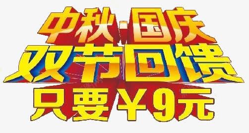 双节png免抠素材_新图网 https://ixintu.com 9元 中秋 优惠 双节 国庆
