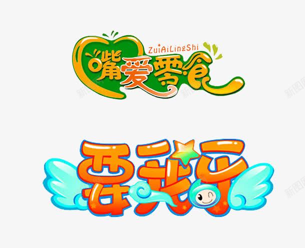 可爱卡通艺术字图案png免抠素材_新图网 https://ixintu.com 卡通 图文 字体 艺术字 装饰