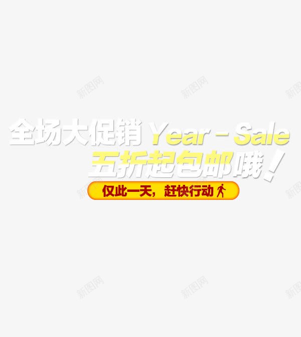 淘宝促销png免抠素材_新图网 https://ixintu.com 文字描述 淘宝促销 详情