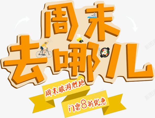 周末去哪里png免抠素材_新图网 https://ixintu.com 卡通手绘 周末去哪里 字体 汉字 艺术字 装饰图案