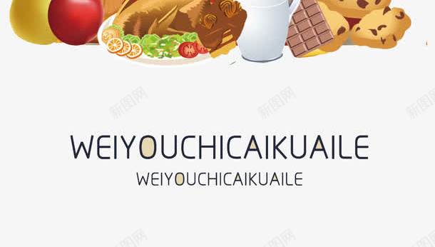 美食背景喜迎新年png免抠素材_新图网 https://ixintu.com 卡通 新年 红色 美食