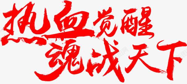 热血png免抠素材_新图网 https://ixintu.com 游戏 热血 艺术字