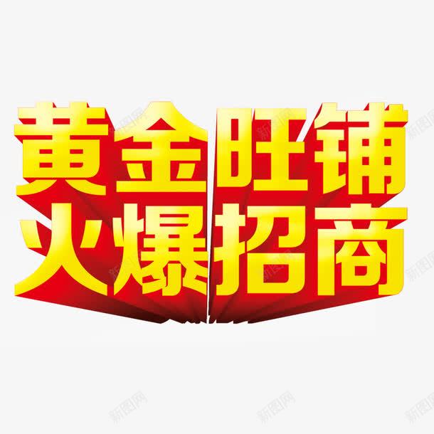 旺铺招商png免抠素材_新图网 https://ixintu.com 金色