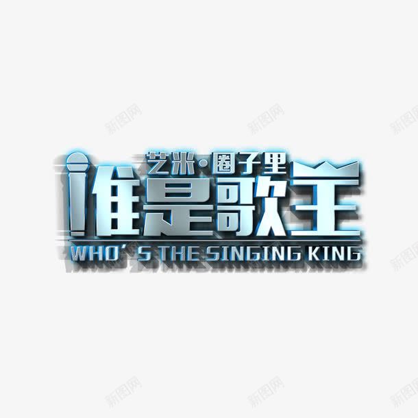 谁是歌王银灰色艺术字png免抠素材_新图网 https://ixintu.com 免费 免费素材 广告设计 艺术字 设计 设计素材 谁是歌王