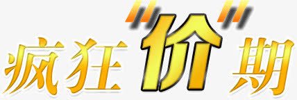 疯狂价期png免抠素材_新图网 https://ixintu.com 主题 价期 活动 疯狂