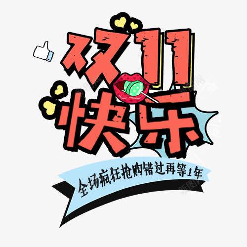 双十一快乐png免抠素材_新图网 https://ixintu.com 全球狂欢 双十一 天猫淘宝 装饰标签 购物活动 购物节