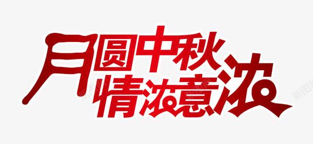 中秋词句png免抠素材_新图网 https://ixintu.com 中秋 情浓意浓 月圆中秋 红色 艺术字