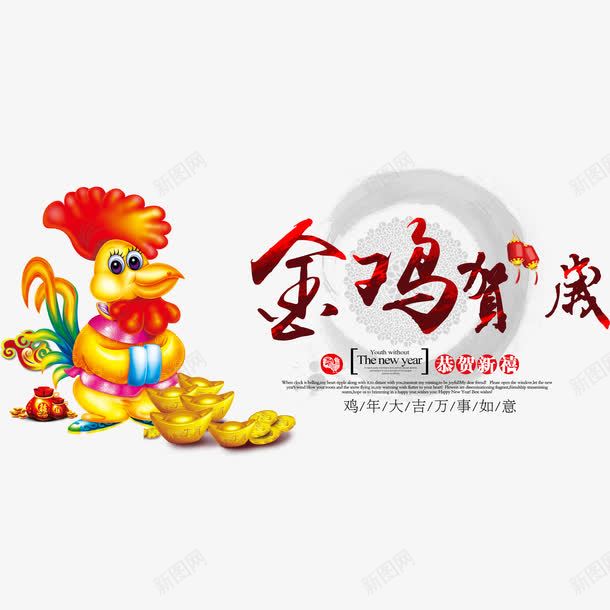 金鸡贺岁艺术字免费png免抠素材_新图网 https://ixintu.com 免费图片 广告设计 艺术字 设计素材 金鸡贺岁