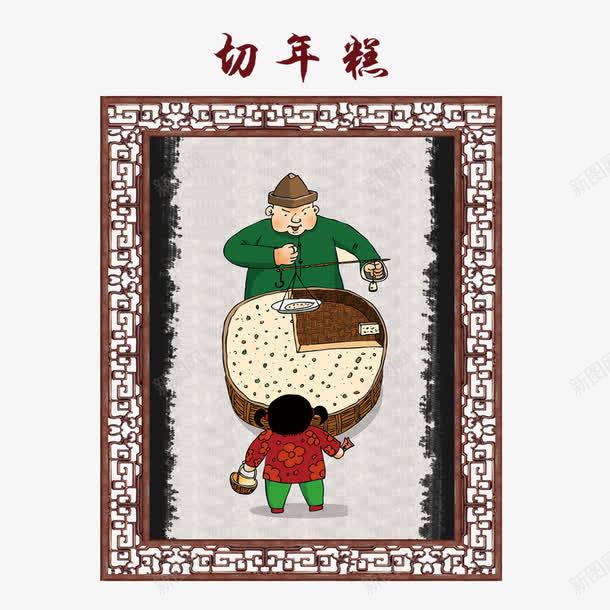 切年糕png免抠素材_新图网 https://ixintu.com 习俗 切年糕 年糕 窗花 食物