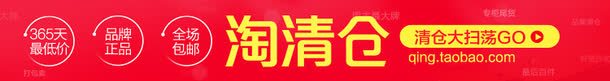 淘清仓png免抠素材_新图网 https://ixintu.com 促销粗 淘清仓 清仓