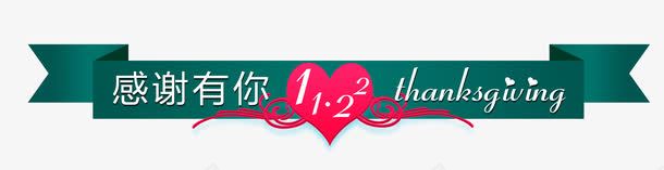 彩带艺术字体png免抠素材_新图网 https://ixintu.com 彩带 感谢有你 艺术字体 装饰