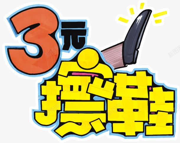 3元擦鞋png免抠素材_新图网 https://ixintu.com 3元 卡通 手绘 擦鞋
