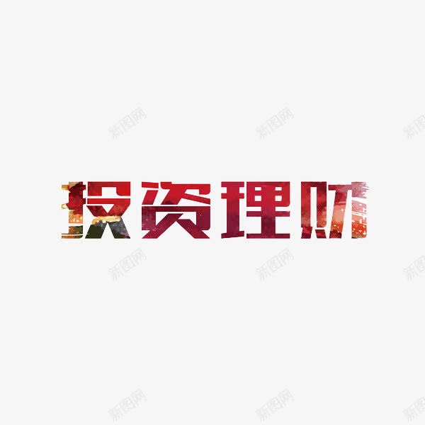投资理财png免抠素材_新图网 https://ixintu.com 创意 投资理财 红色 艺术字