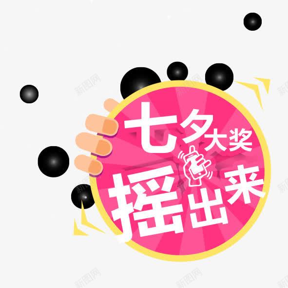 七夕标签png免抠素材_新图网 https://ixintu.com 七夕 促销标签 大奖摇出来