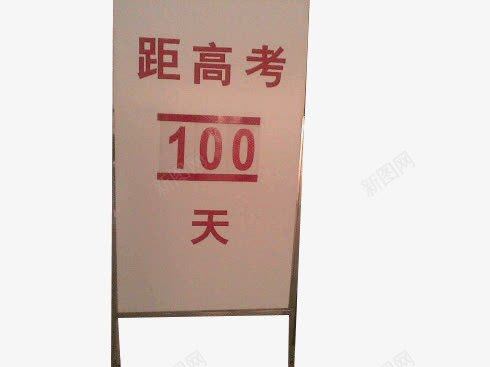 高考倒计时png免抠素材_新图网 https://ixintu.com 高考倒计时png透明矢量图片 高考倒计时免费矢量图片 高考倒计时图片库 高考倒计时素材库矢量图片
