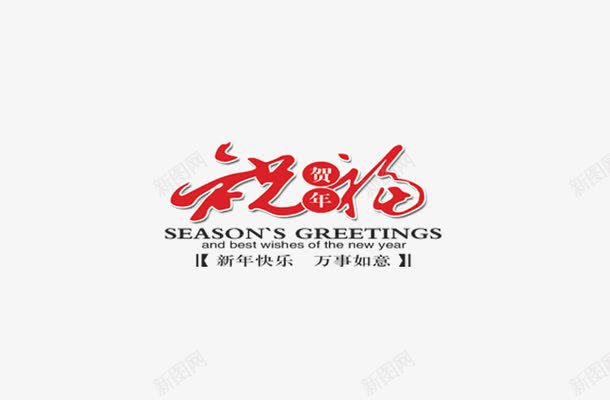 祝贺新年png免抠素材_新图网 https://ixintu.com 字体 新年 祝贺新年 设计