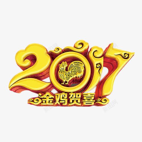2017金鸡贺喜金色艺术字png免抠素材_新图网 https://ixintu.com 2017 立体字 艺术字 贺喜 金色 金鸡