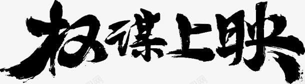 权谋上映字体png免抠素材_新图网 https://ixintu.com 上映 字体 权谋 设计