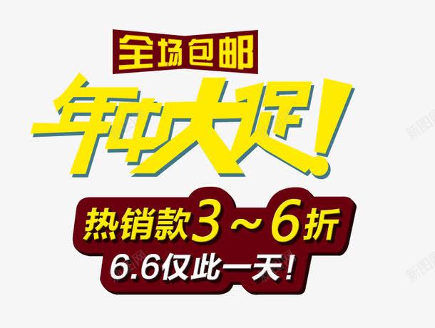 年中大促png免抠素材_新图网 https://ixintu.com 年中大促 年中大促艺术字体 立体字