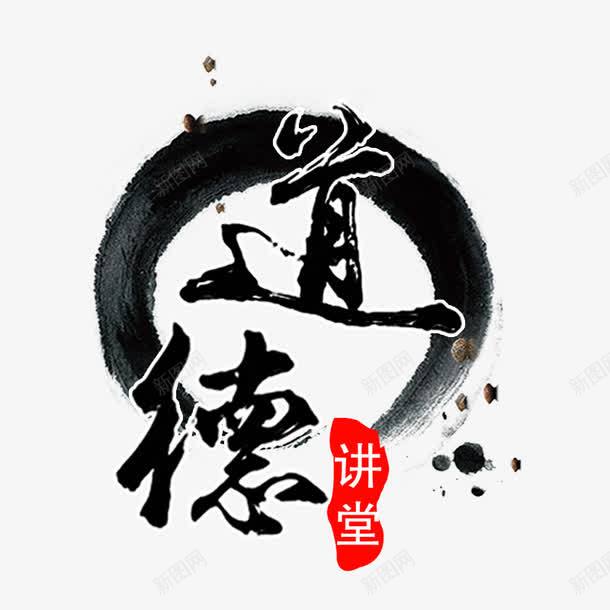 道德文化png免抠素材_新图网 https://ixintu.com 中国风 宣传 道德