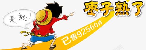 枣子熟了png免抠素材_新图网 https://ixintu.com 卡通人物 枣子熟了 飞奔