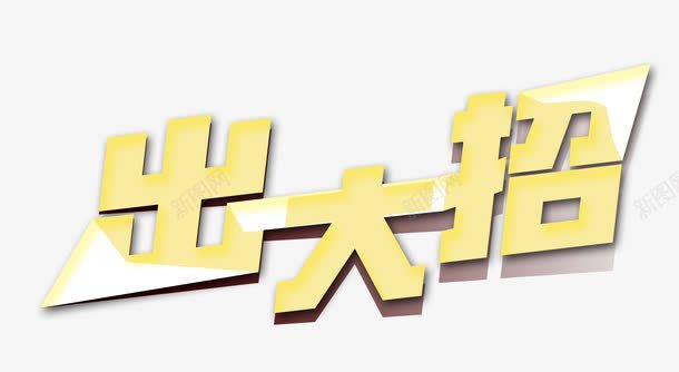 出大招字体png免抠素材_新图网 https://ixintu.com 促销 大招 艺术字 金色