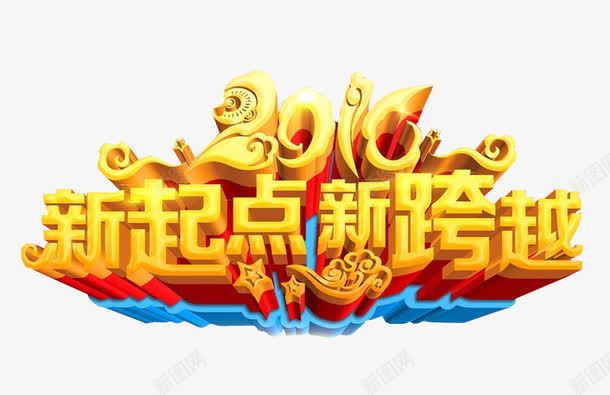 新起点新跨越png免抠素材_新图网 https://ixintu.com 免抠素材 海报素材 艺术字 起点 起点终点