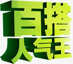 百搭人气王图标png_新图网 https://ixintu.com 促销 促销图标 图标 淘宝 淘宝促销图标 淘宝图标 节日促销